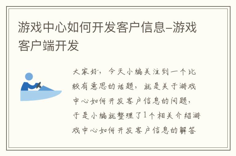 游戏中心如何开发客户信息-游戏客户端开发