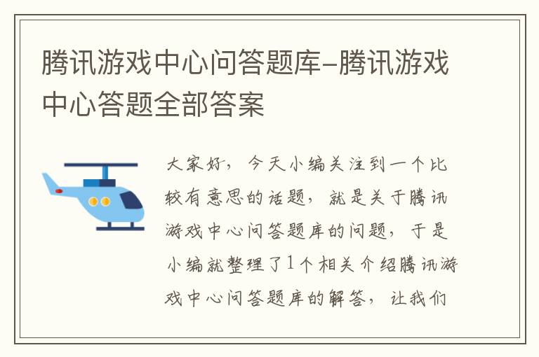 腾讯游戏中心问答题库-腾讯游戏中心答题全部答案