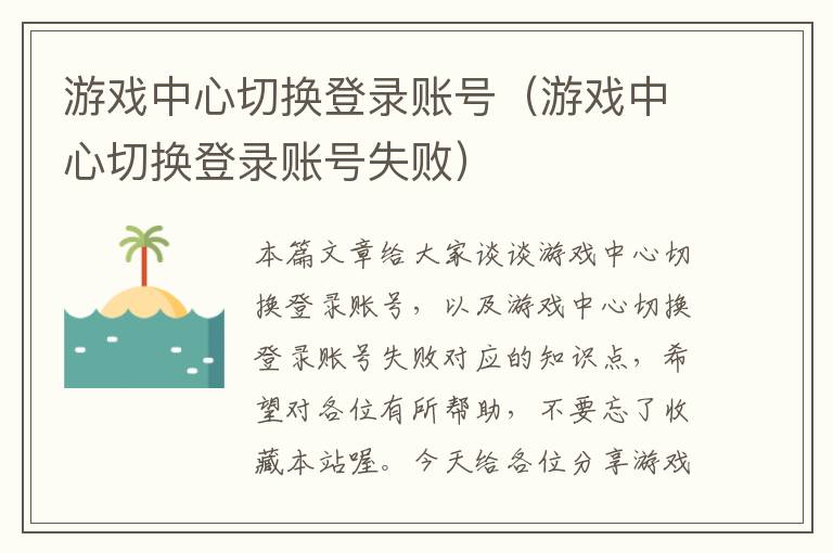 游戏中心切换登录账号（游戏中心切换登录账号失败）