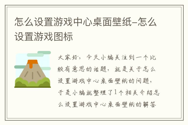 怎么设置游戏中心桌面壁纸-怎么设置游戏图标