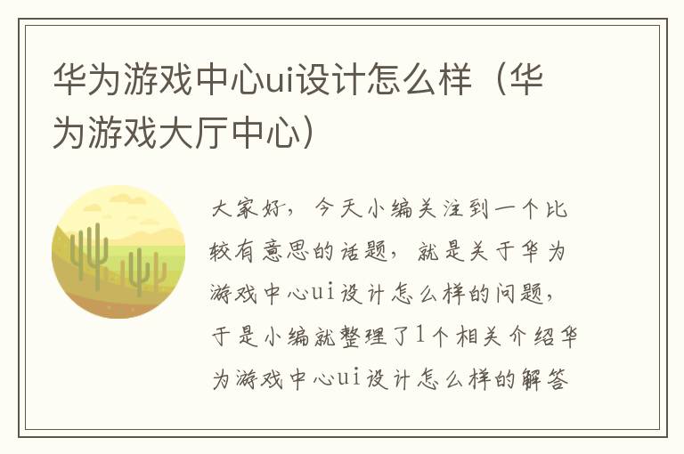 华为游戏中心ui设计怎么样（华为游戏大厅中心）