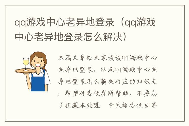 qq游戏中心老异地登录（qq游戏中心老异地登录怎么解决）