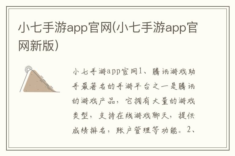 小七手游app官网(小七手游app官网新版)