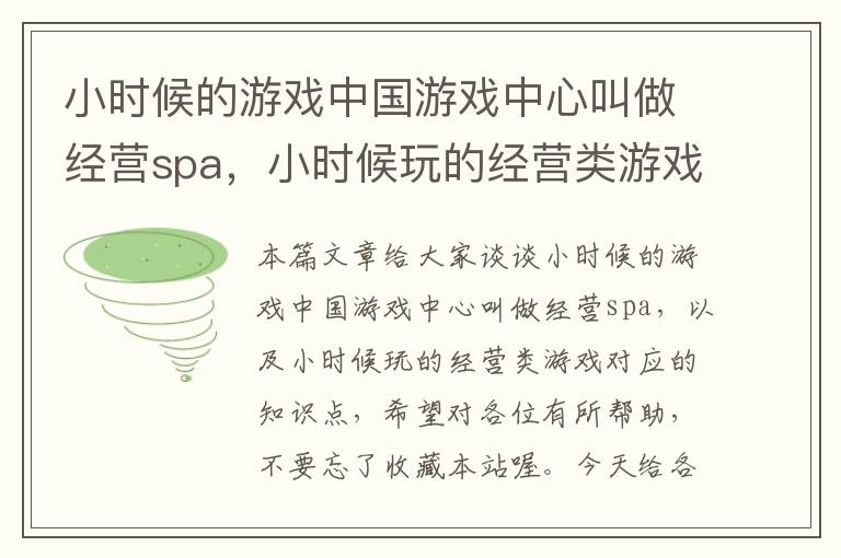 小时候的游戏中国游戏中心叫做经营spa，小时候玩的经营类游戏