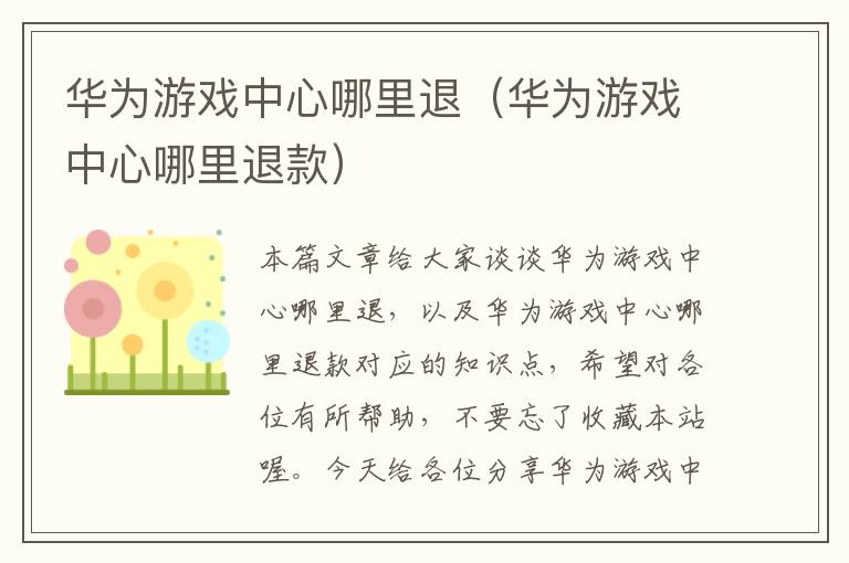 华为游戏中心哪里退（华为游戏中心哪里退款）