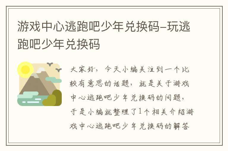 游戏中心逃跑吧少年兑换码-玩逃跑吧少年兑换码