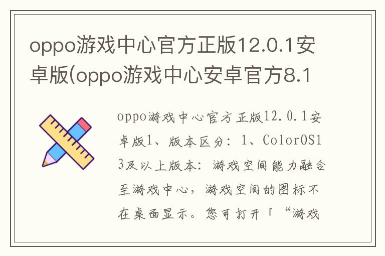 oppo游戏中心官方正版12.0.1安卓版(oppo游戏中心安卓官方8.11标准版)