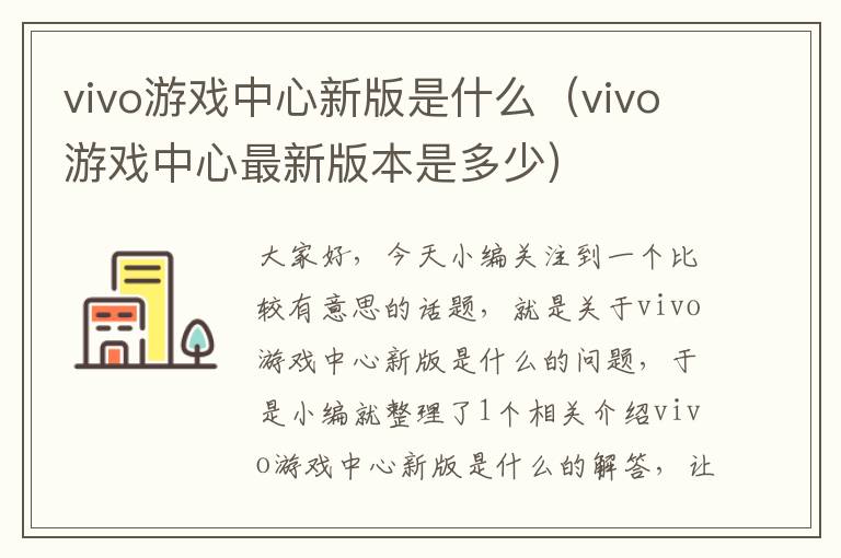 vivo游戏中心新版是什么（vivo游戏中心最新版本是多少）