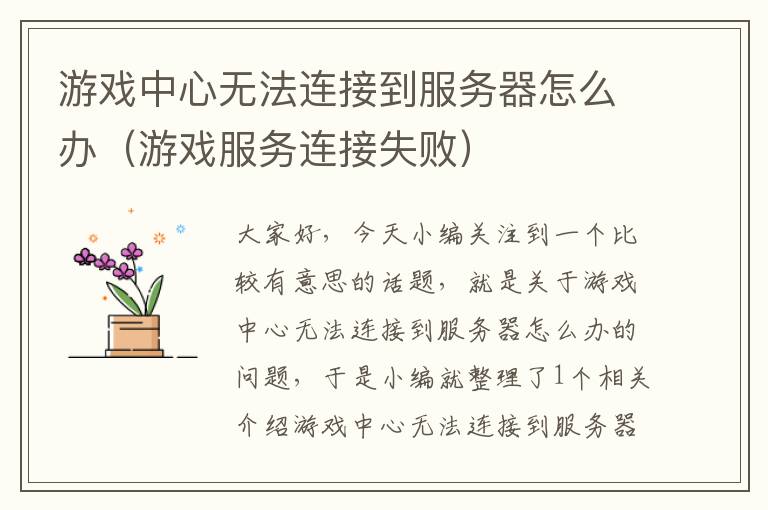 游戏中心无法连接到服务器怎么办（游戏服务连接失败）