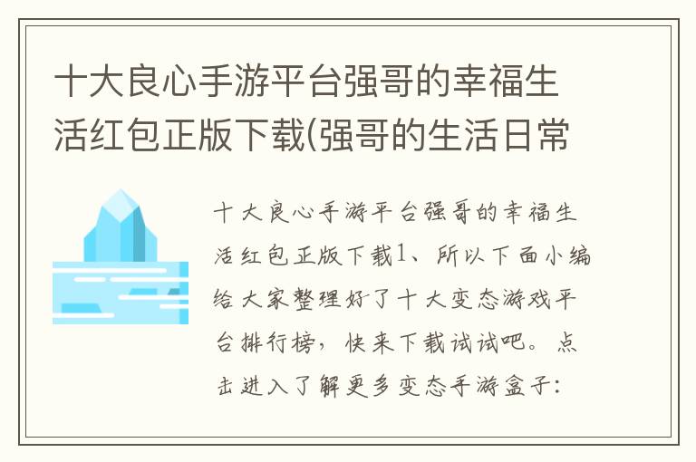 十大良心手游平台强哥的幸福生活红包正版下载(强哥的生活日常)