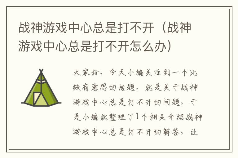 战神游戏中心总是打不开（战神游戏中心总是打不开怎么办）