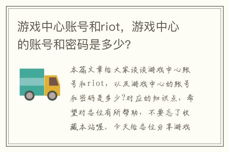 游戏中心账号和riot，游戏中心的账号和密码是多少?