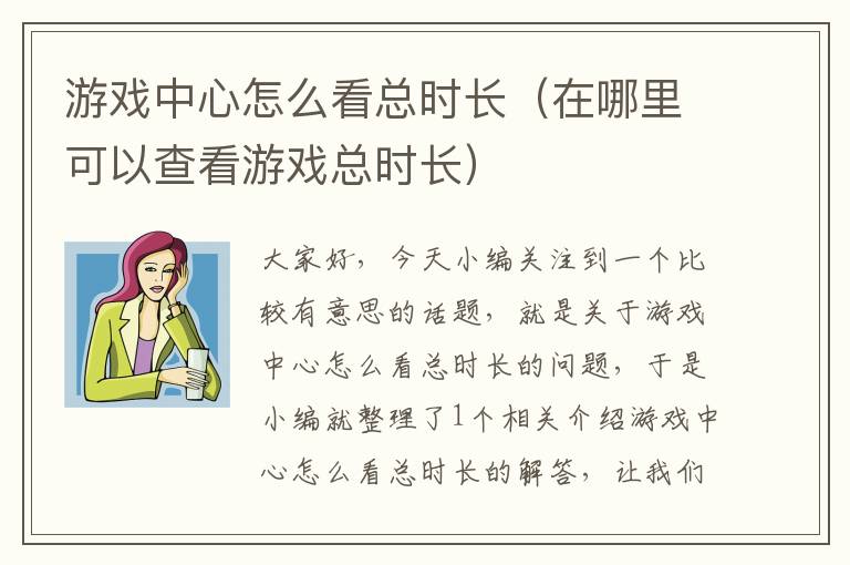 游戏中心怎么看总时长（在哪里可以查看游戏总时长）