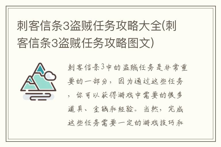 刺客信条3盗贼任务攻略大全(刺客信条3盗贼任务攻略图文)