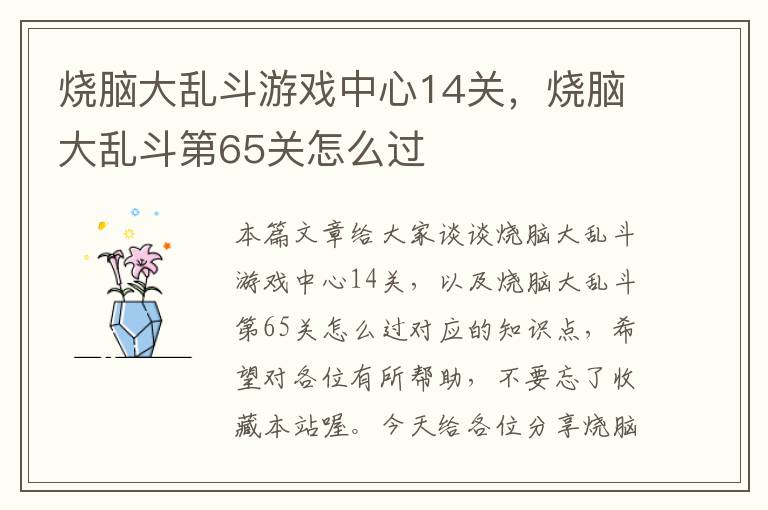 烧脑大乱斗游戏中心14关，烧脑大乱斗第65关怎么过