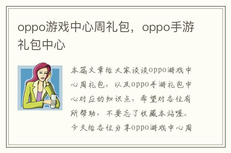 oppo游戏中心周礼包，oppo手游礼包中心