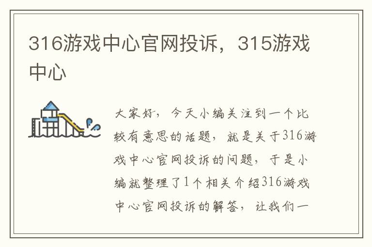 316游戏中心官网投诉，315游戏中心