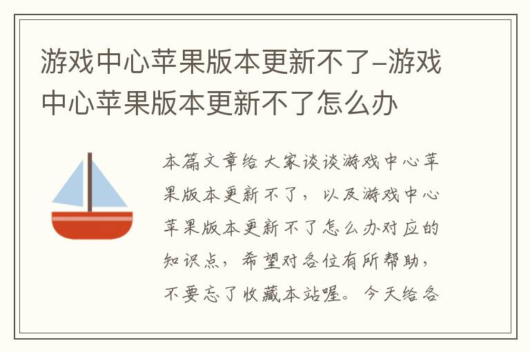 游戏中心苹果版本更新不了-游戏中心苹果版本更新不了怎么办