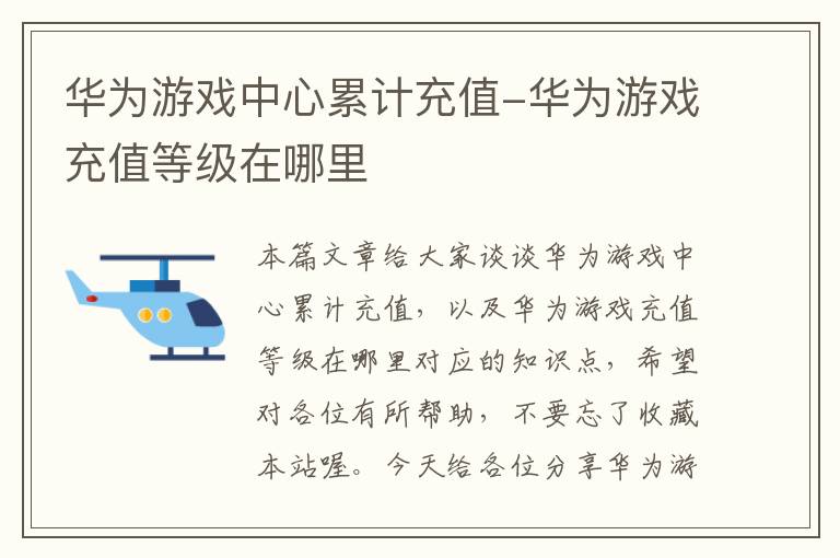 华为游戏中心累计充值-华为游戏充值等级在哪里