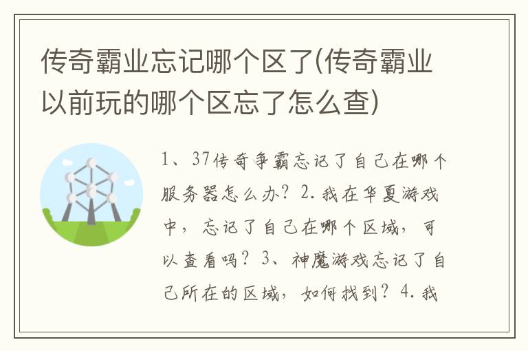 传奇霸业忘记哪个区了(传奇霸业以前玩的哪个区忘了怎么查)