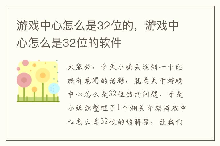 游戏中心怎么是32位的，游戏中心怎么是32位的软件