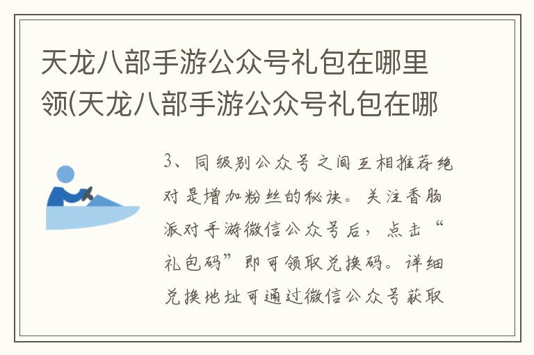 天龙八部手游公众号礼包在哪里领(天龙八部手游公众号礼包在哪里领取)