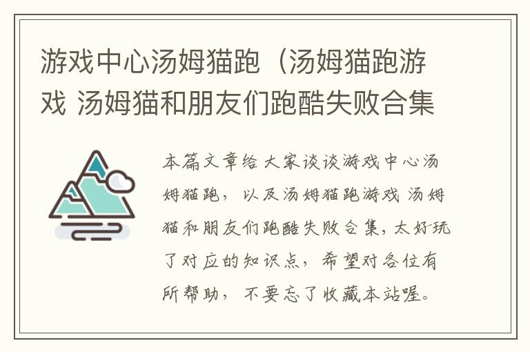 游戏中心汤姆猫跑（汤姆猫跑游戏 汤姆猫和朋友们跑酷失败合集,太好玩了）