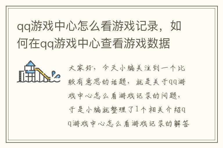 qq游戏中心怎么看游戏记录，如何在qq游戏中心查看游戏数据