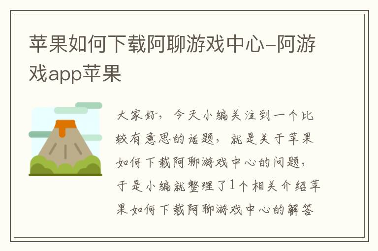 苹果如何下载阿聊游戏中心-阿游戏app苹果