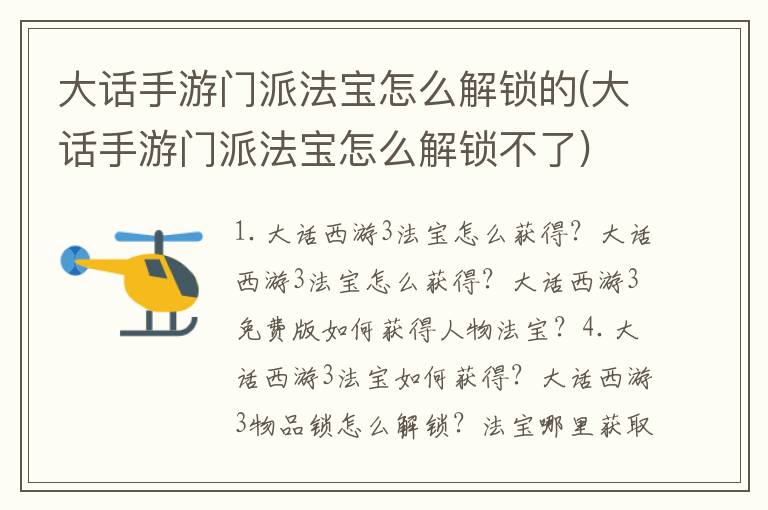 大话手游门派法宝怎么解锁的(大话手游门派法宝怎么解锁不了)