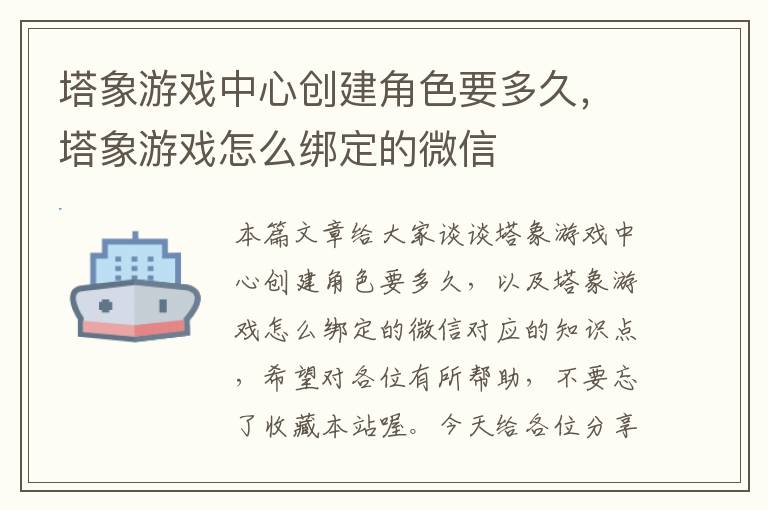 塔象游戏中心创建角色要多久，塔象游戏怎么绑定的微信