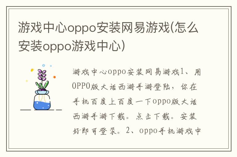 游戏中心oppo安装网易游戏(怎么安装oppo游戏中心)