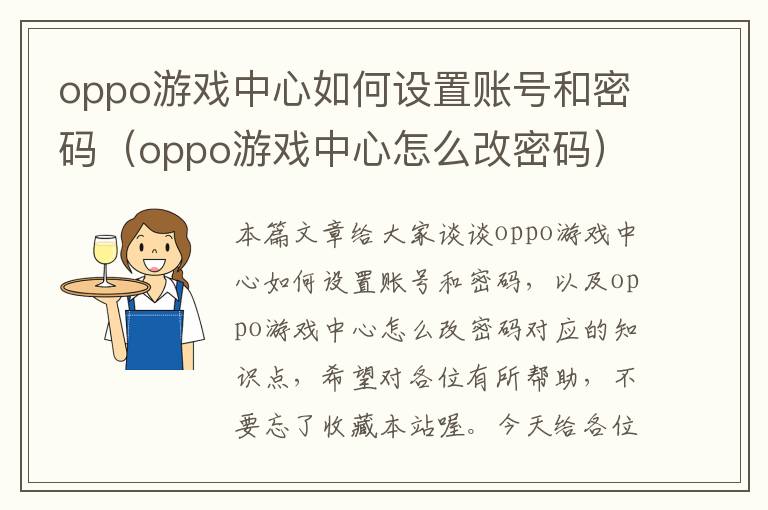 oppo游戏中心如何设置账号和密码（oppo游戏中心怎么改密码）