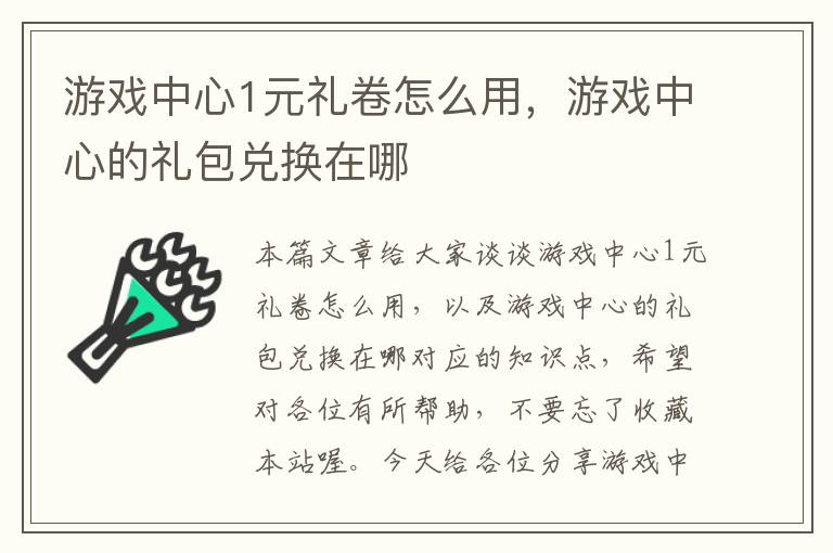 游戏中心1元礼卷怎么用，游戏中心的礼包兑换在哪