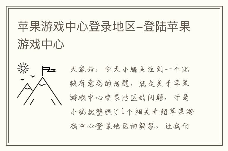 苹果游戏中心登录地区-登陆苹果游戏中心