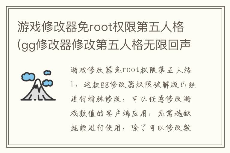 游戏修改器免root权限第五人格(gg修改器修改第五人格无限回声)