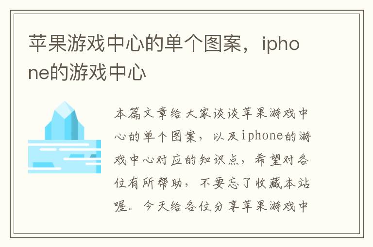 苹果游戏中心的单个图案，iphone的游戏中心