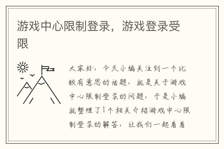 游戏中心限制登录，游戏登录受限