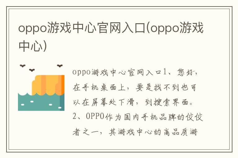 oppo游戏中心官网入口(oppo游戏中心)