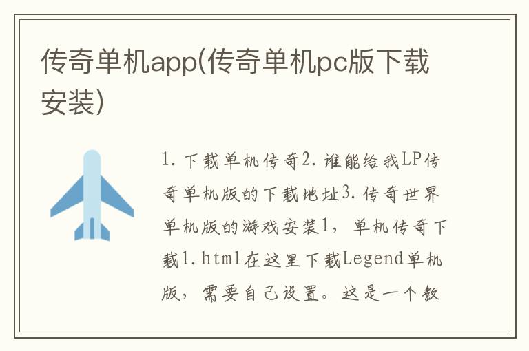 传奇单机app(传奇单机pc版下载安装)