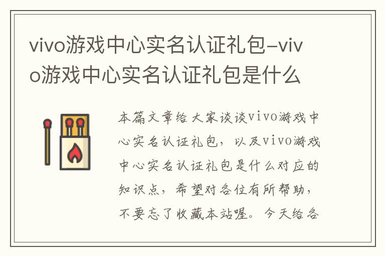 vivo游戏中心实名认证礼包-vivo游戏中心实名认证礼包是什么