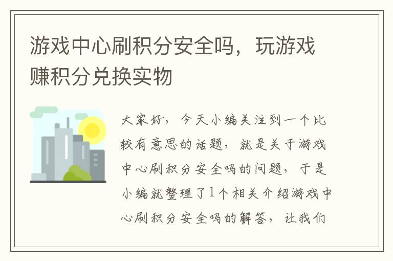 游戏中心刷积分安全吗，玩游戏赚积分兑换实物