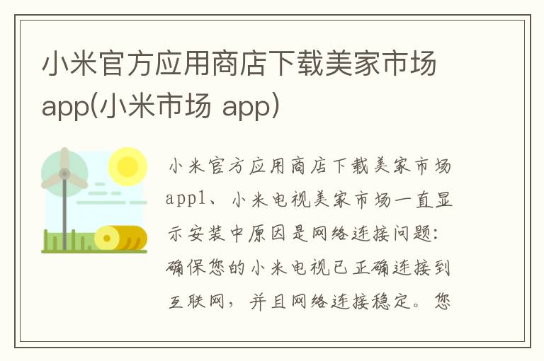 小米官方应用商店下载美家市场app(小米市场 app)