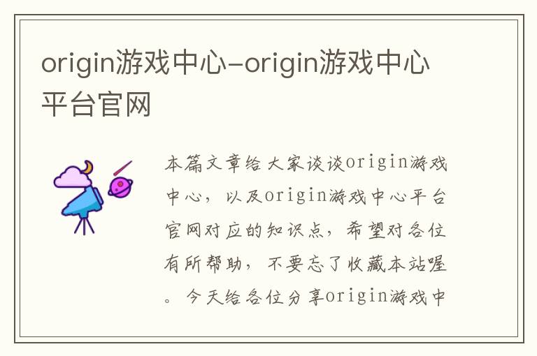 origin游戏中心-origin游戏中心平台官网