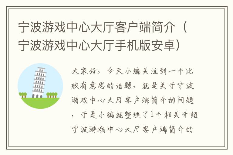 宁波游戏中心大厅客户端简介（宁波游戏中心大厅手机版安卓）