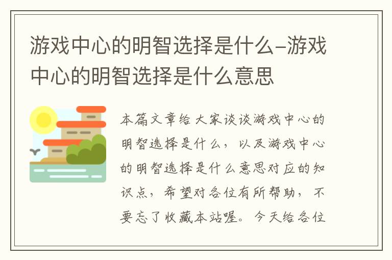 游戏中心的明智选择是什么-游戏中心的明智选择是什么意思