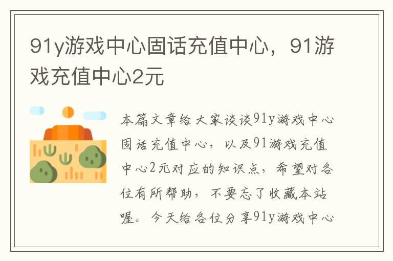 91y游戏中心固话充值中心，91游戏充值中心2元