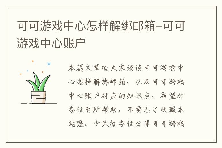 可可游戏中心怎样解绑邮箱-可可游戏中心账户