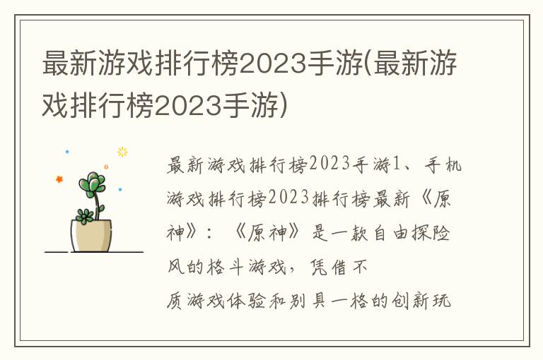 最新游戏排行榜2023手游(最新游戏排行榜2023手游)