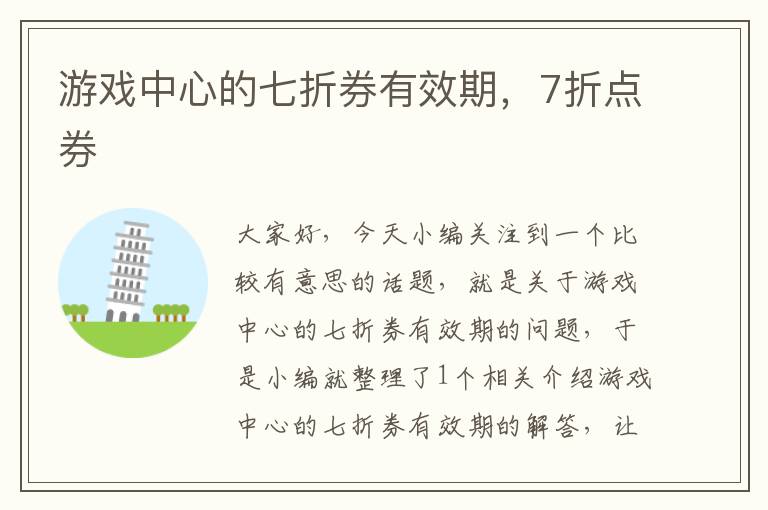 游戏中心的七折券有效期，7折点券